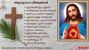 ആശ്വാസ ഗീതങ്ങൾ |  Non-stop worship songs #christiandevotionalsongsmalayalam