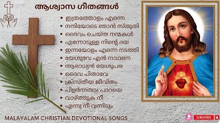 ആശ്വാസ ഗീതങ്ങൾ |  Nonstop worship songs #christiandevotionalsongsmalayalam