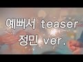 예뻐서(You&#39;re beautiful) teaser_정민 ver. (Fanmade)