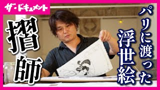 【全編配信】パリに眠る幻の「歌麿の美人画」 京の摺師の手で100年の時を超え目を覚ます　世界に散逸した浮世絵の復刻を目指す京都の木版画作家の挑戦  4K撮影｜京の摺師〈カンテレ・ドキュメンタリー〉