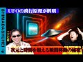 UFOの飛行原理が解明　時空と時間を越える瞬間移動の秘密