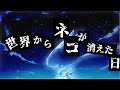 【初音ミク】世界からネコが消えた日【オリジナル】