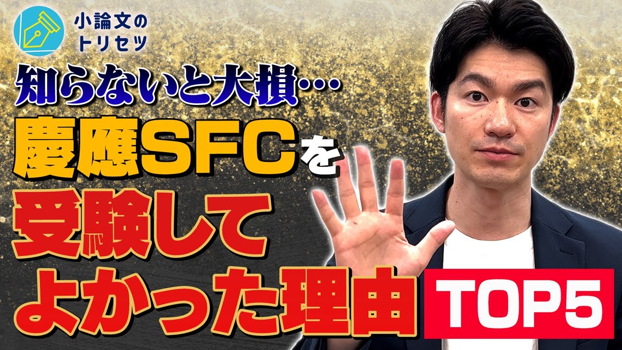 【受験しろ】慶應SFCをガチで受験してよかった理由TOP5