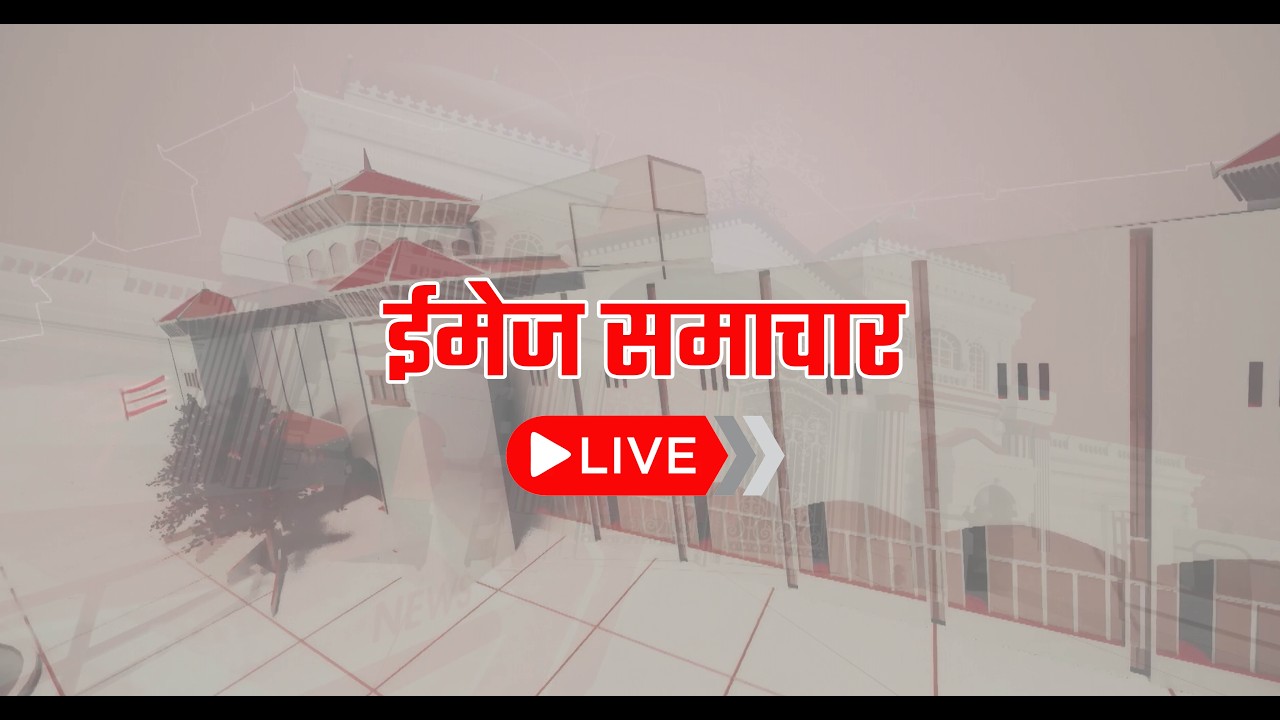 दिउँसो १२ बजेको ईमेज समाचार, फागुन १७ गते २०८२ 12 NOON Image News, March 01,2026