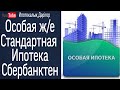 Особая ипотека | Стандартная ипотека | Сбербанк| Переплата масқара