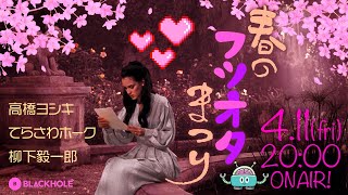 BLACKHOLE春のフツオタ祭り！／高橋ヨシキ×てらさわホーク×柳下毅一郎　#blackholetv