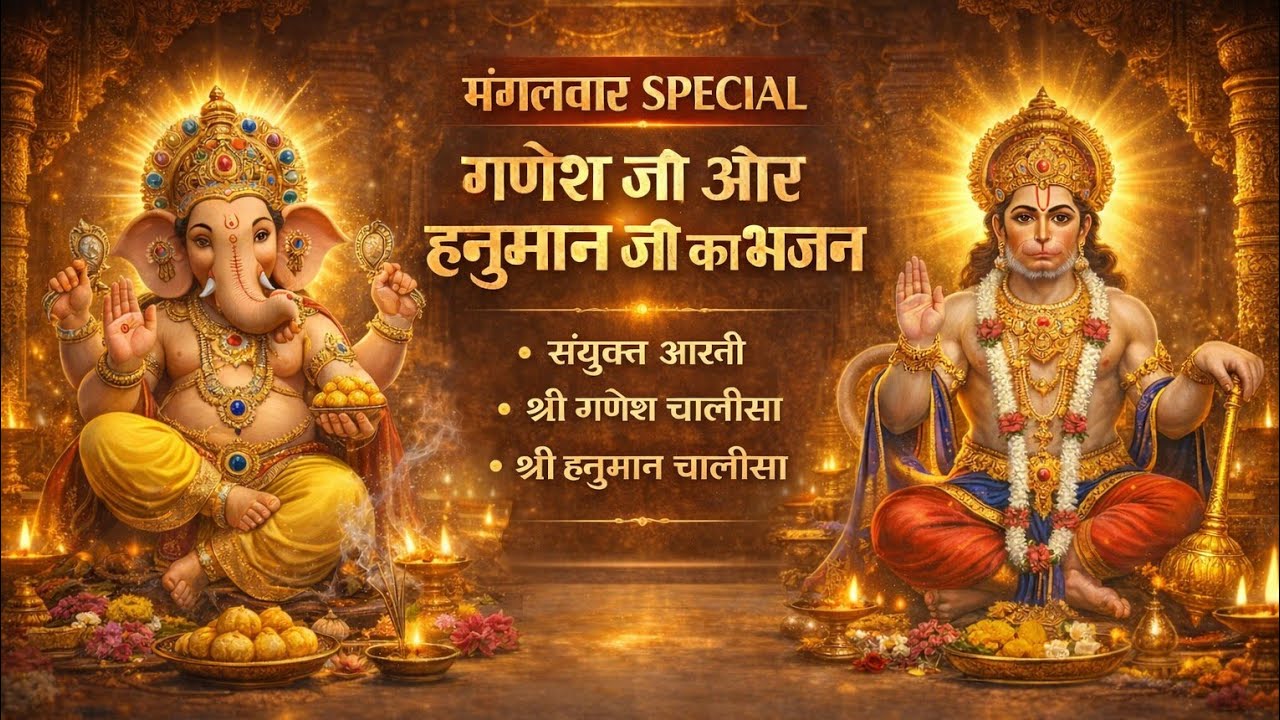 Mangalwar Special Bhajan | Ganesh–Hanuman Aarti | Ganesh Chalisa | Hanuman Chalisa | Tuesday Special