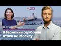 Бербок одобрила удары по Москве. Немцев стравливают с беженцами. АдГ-шник погиб после митинга за РФ