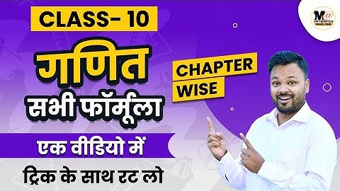 कक्षा 10 गणित के सभी सूत्र,/ class 10 math all formula,/ class 10th math all formulas in 1 video