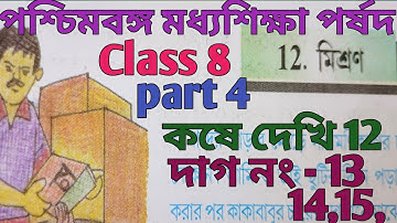 WBBSE Class 8 chapter 12 mixture kose dekhi 12, দাগ নং 13,14,15,