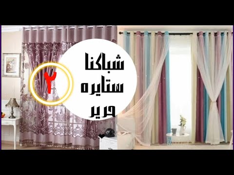 شباكنا ستايره حرير ٢