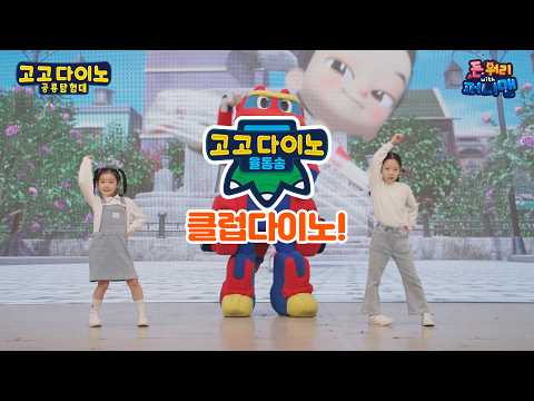 🚀 고고 다이노와 <strong>퍼니맨이</strong> 함께하는 댄스 챌린지! 💃✨ 고고다이노 클럽다이노송 #고고다이노 #율동체조 #댄스챌린지 #돈워리 #율동체조 #고고다이노댄스챌린지
