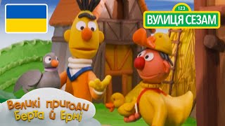 Великі пригоди Берта й Ерні: Ігри Птахів (Ласкаво просимо до Сезамі)