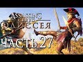 Прохождение Assassin's Creed Odyssey [Одиссея] — Часть 27: УБИЙЦА ГЕРОЕВ БЕОТИИ! МАССОВОЕ СРАЖЕНИЕ