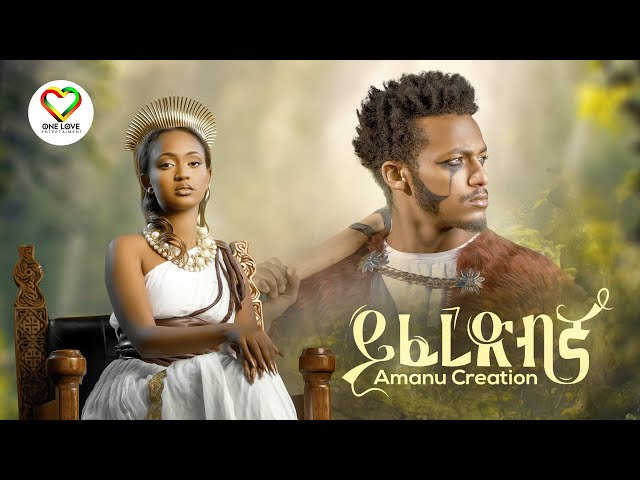 Ethiopian Music : Amanu Creation - Yiferedbgna  | ይፈረድብኛ | Official Video - New Ethiopian Music 2023 class=