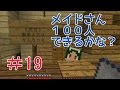 【第19話】メイドさん100人できるかな?(minecraftゆっくり実況)
