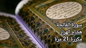 سورة الفاتحة مكررة 21 مرة - هشام الهراز