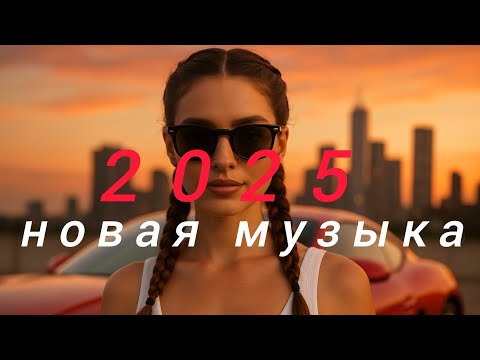 новая русская музыка 2025 Russian Trending Music Russische Musik New Music Top Music Best Mix