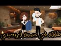 طفلة في عصمت اربعيني قصه رومانسيه روعه 