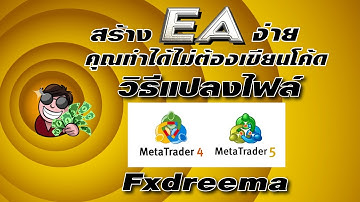 สอนเขียน EA โดยไม่ใช้โค้ด EP.12 วิธีแปลงไฟล์ MT4 เป็น MT5 (Jaydai Money Fxdreema Tutorail )