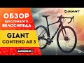 Универсальный шоссейный велосипед Giant Contend AR 3 (2021)