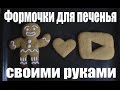 Формочки для новогоднего печенья