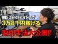 8月22日デイトレード。マル秘手法完全公開！