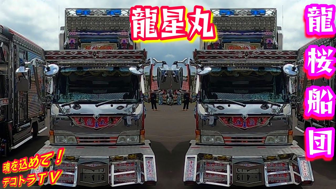 デコトラ龍桜船団🌈龍星丸 令和六年 宮崎県アートトラック有志の会