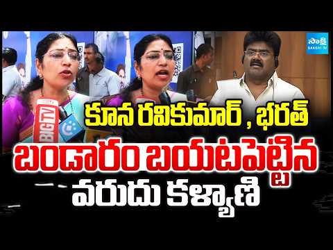 YSRCP MLC Varudu Kalyani Serious Warning To Kutami Leaders Over DSC Scam | Nara Lokesh | Sakshi TV - SAKSHITV