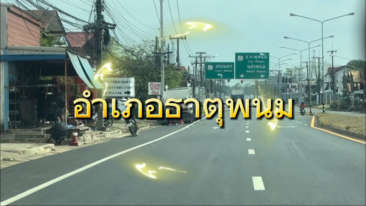 อำเภอธาตุพนม จังหวัดนครพนม