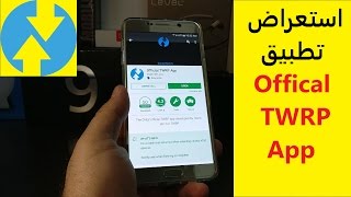 شرح تطبيق Official TWRP App الرسمي  لتركيب الريكفوري المعدل من الجوال  نفسه (يحتاج روت ) screenshot 1