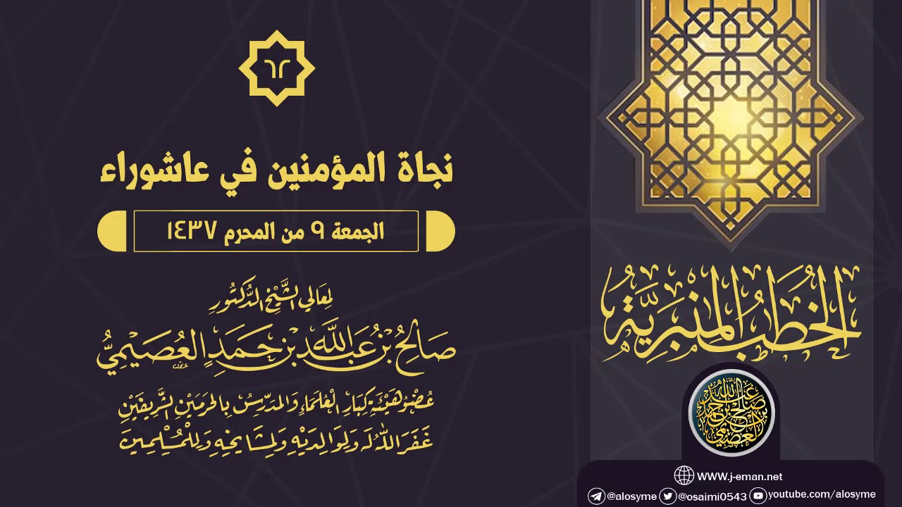 خطبة (نجاة المؤمنين في عاشوراء) | الشيخ صالح العصيمي