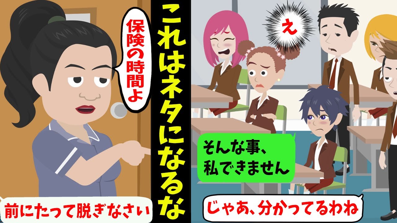 【LINE】担任「保健の授業よ、前に立って脱ぎなさい」私「え」→???「(これネタになるな、、)」【スカッとする話】