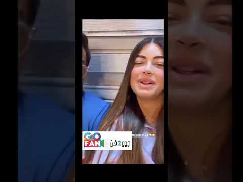 ليلى زاهر بتقول لابوها انا نفخت شفايفي ورد فعله 