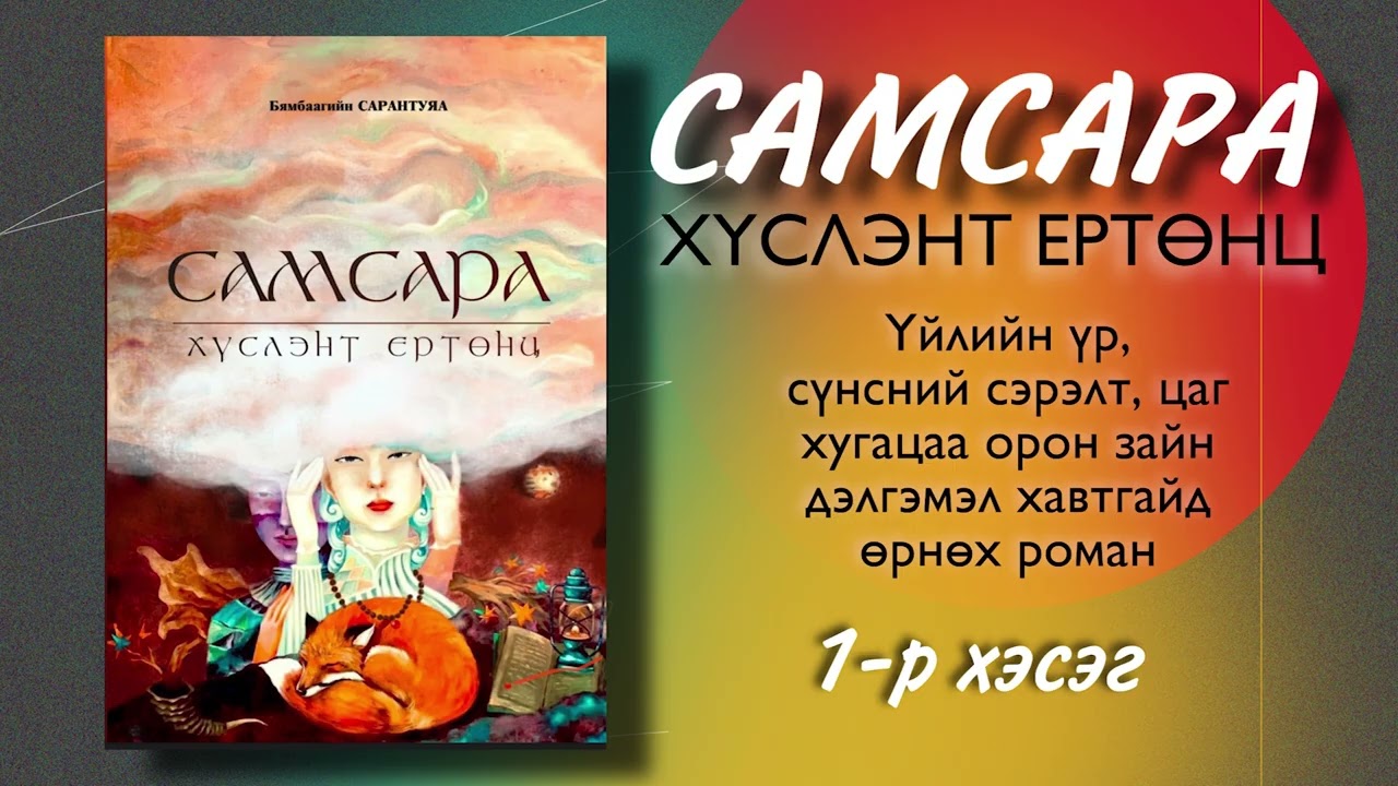 САМСАРА хүслэнт ертөнц роман. Б.Сарантуяа . Үйлийн үр, сүнсний сэрэлт, зэрэгцээ ертөнц, Шамбал.
