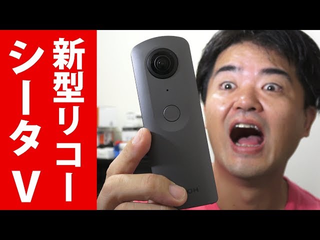 最新型キター!RICOH「THETA V」360°全天球カメラを使ってみた感想 最新型キター!RICOH「THETA V」360°全天球カメラを使ってみた感想