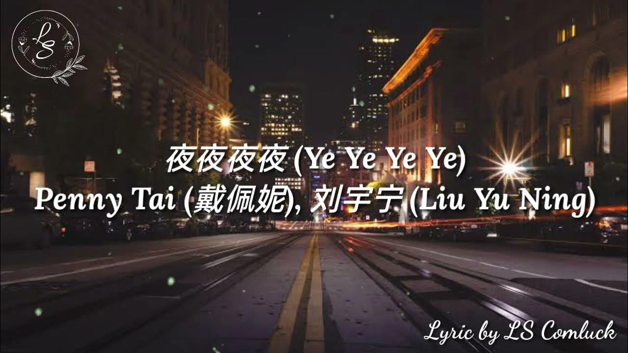 Lyrics 夜夜夜夜 (Ye Ye Ye Ye) – Penny Tai (戴佩妮), 刘宇宁 (Liu Yu Ning) Lyrics 夜夜夜夜 (Ye Ye Ye Ye) – Penny Tai (戴佩妮), 刘宇宁 (Liu Yu Ning)