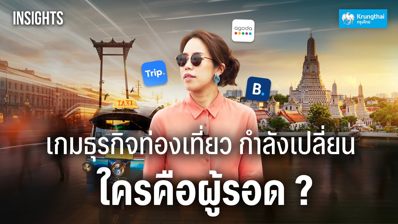 เทรนด์ท่องเที่ยวกำลังเปลี่ยน ทัวร์หาย แล้วใครจะมาแทน ?┃INSIGHTS