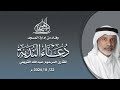 دعاء الندبة القاريء المرحوم عبدالله القويعي 20 05 1446هـ