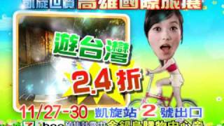 981127-30高雄凱旋世貿 國際旅展-腳踏車篇