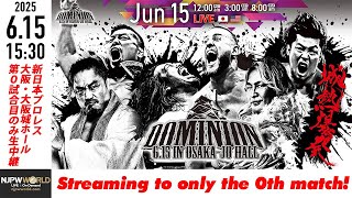 【LIVE】6月15日(日) DOMINION 6.15 in OSAKA-JO HALL［第0試合のみ配信］| #njdominion  [Only 1 match]