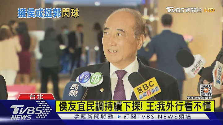 拥郭台铭力道衰退! 王金平:声量非绝对.有待观察｜TVBS新闻@TVBSNEWS01 - 天天要闻