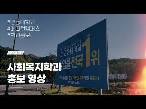 [KDU] 사회복지학과 홍보 영상