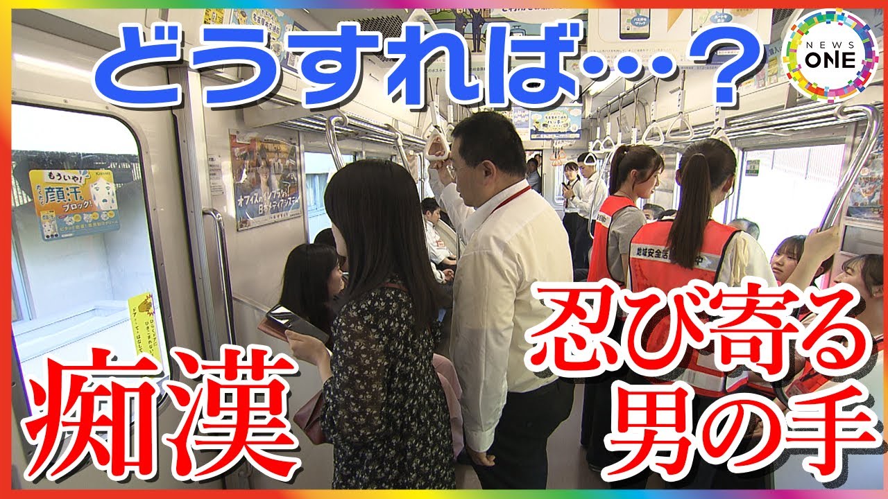 おじさんが背後から来たら…地下鉄の痴漢を想定した訓練 “取り押さえる”だけでは不十分！その時あなたは何をすればいいのか？愛知県警や交通局等が指導【WEB特別版】