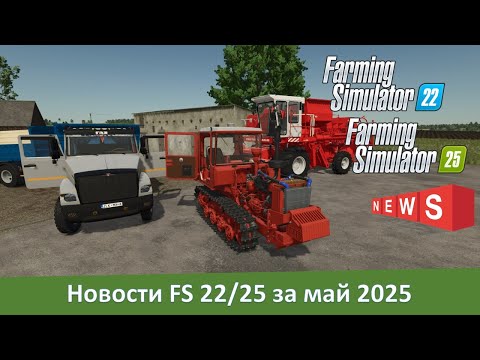 Новости модостроения Farming Simulator 22/25 за май 2025
