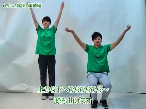 ひめっこ体操（運動編）ゆっくり Ver