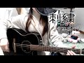 刺繍 / 吉澤嘉代子 cover ギター弾き語り