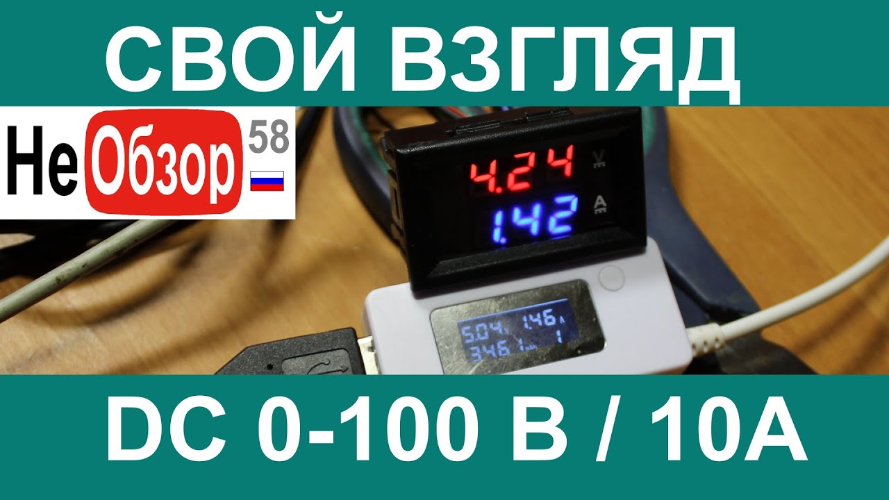 Свой взгляд. Индикатор DC0-100В/10A.