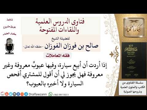 هل يجوز الكتمان عن عيوب بضاعة للمشتري وأسمح له بفحصها؟ للشيخ صالح الفوزان