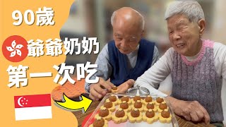 90 years old HK🇭🇰 grandparents try SG🇸🇬 CNY goodies 香港爺爺嫲嫲試吃新加坡年餅！
